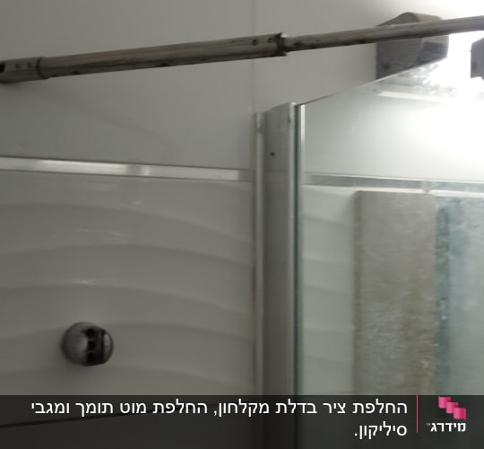 דלת זכוכית למקלחת עם מוט מתכת
